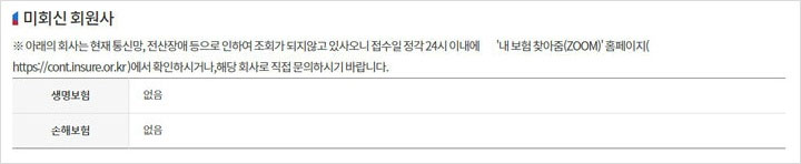 내보험찾아줌사이트-미회신-회원사-조회결과-화면
