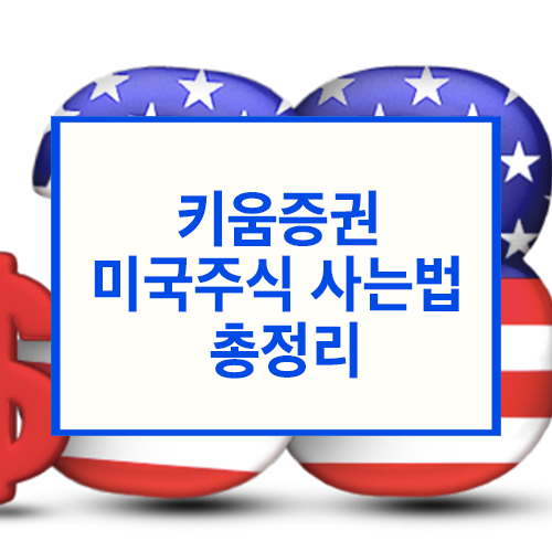 키움증권 미국주식 사는법