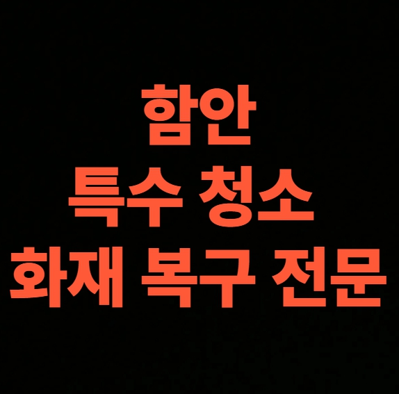 함안 화재 청소 전문