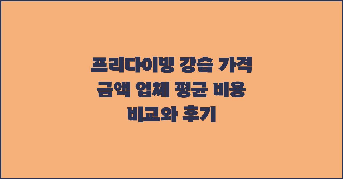 프리다이빙 강습 가격 금액 업체 평균 비용