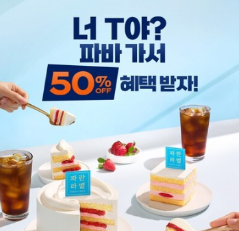 SKT 파리바게트 50% 할인 기간 쿠폰 다운로드 방법 해피포인트 추천 빵 TOP 7 1