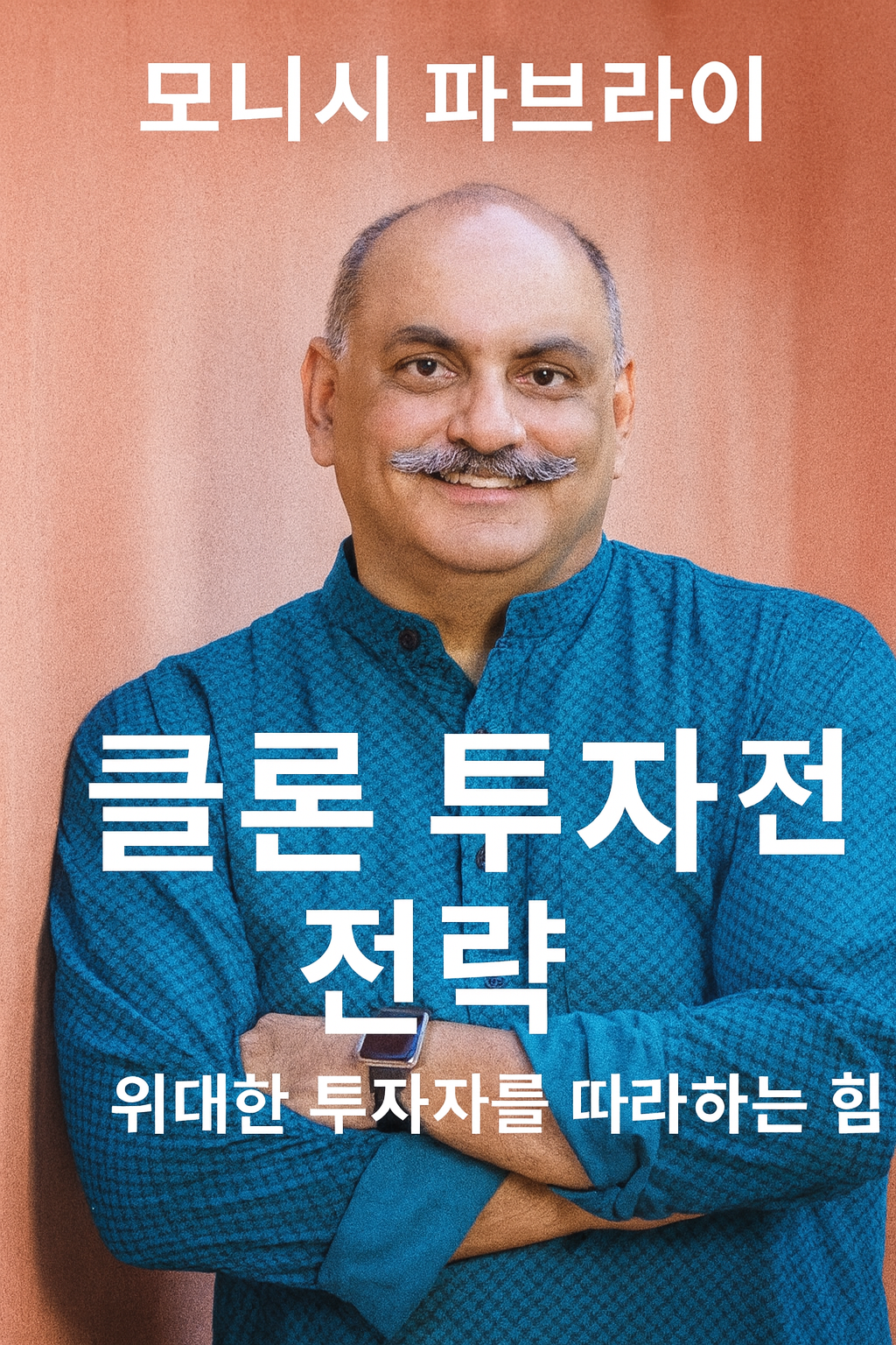 파브라이가 우리에게 전하는 메시지는 분명합니다. &ldquo;투자에서 이기고 싶다면, 이미 승리한 자들의 길을 겸손히 따라가라.&rdquo;