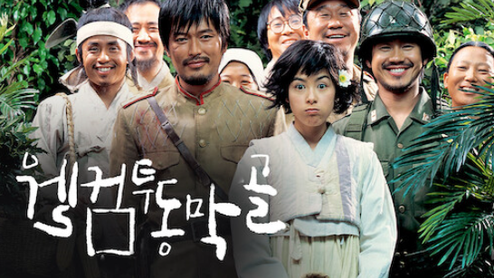 웰컴투동막골 영화 포스터 사진