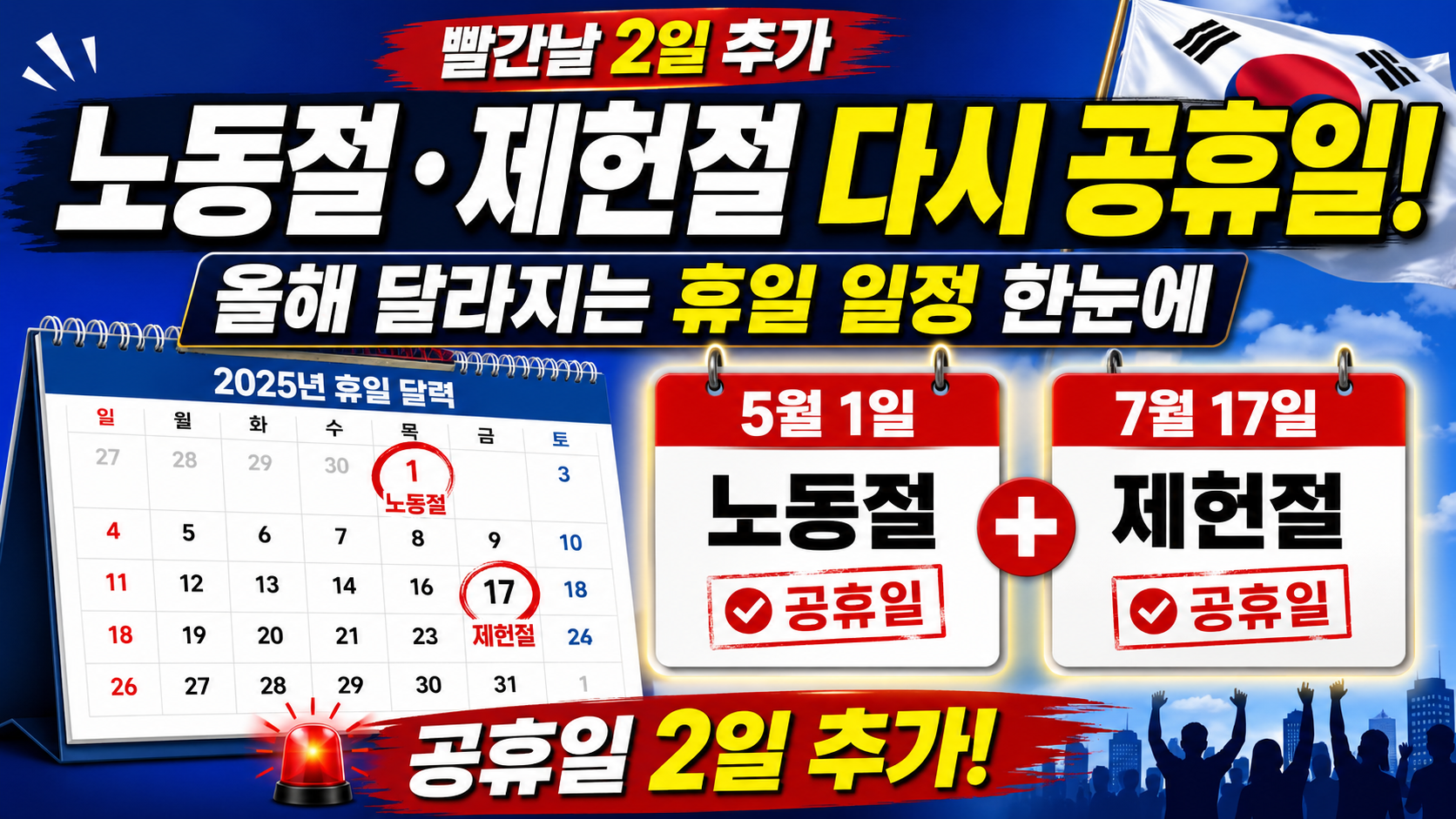 노동절·제헌절 다시 공휴일로, 올해 달라지는 휴일 일정 한눈에 보기