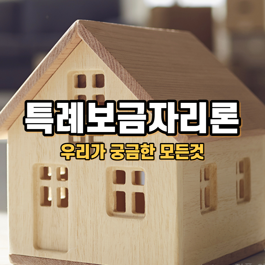 특례보금자리론