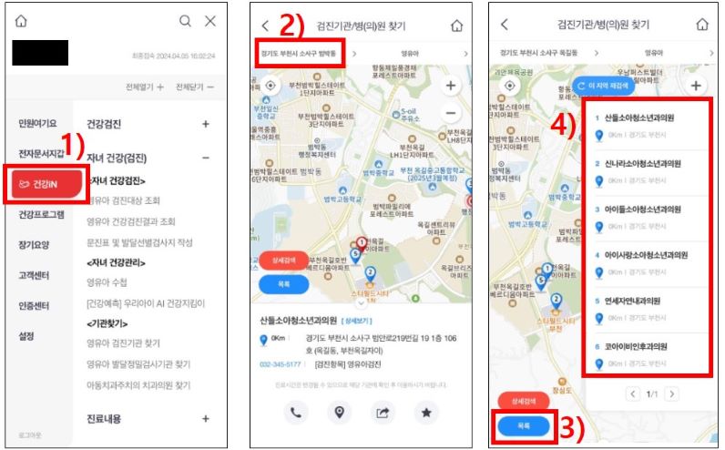 The건강보험 앱으로 영유아검진 병원 찾기