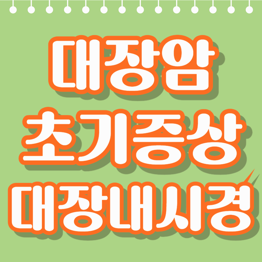 대장암 초기증상, 이럴 땐 꼭 검사받으세요 &ndash; 대장내시경 시기 놓치지 마세요