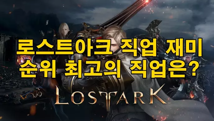 로스트아크 직업 재미 순위 최고의 직업은?
