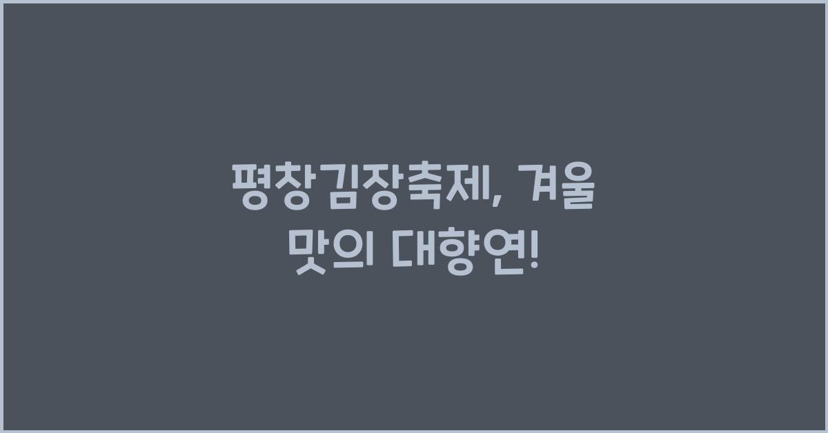 평창김장축제