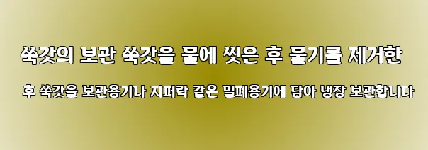  쑥갓의 보관 쑥갓을 물에 씻은 후 물기를 제거한 후 쑥갓을 보관용기나 지퍼락 같은 밀폐용기에 담아 냉장 보관합니다