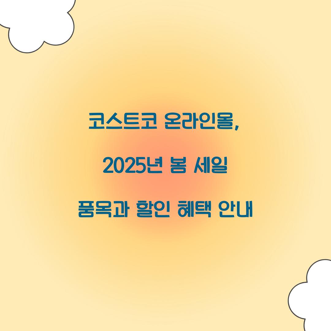 코스트코 온라인몰