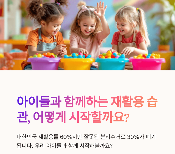 재미있게 배우는 쓰레기 분리수거