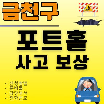 썸네일_금천구 포트홀 보상 신청방법 (전화번호, 준비서류, 손해배상)