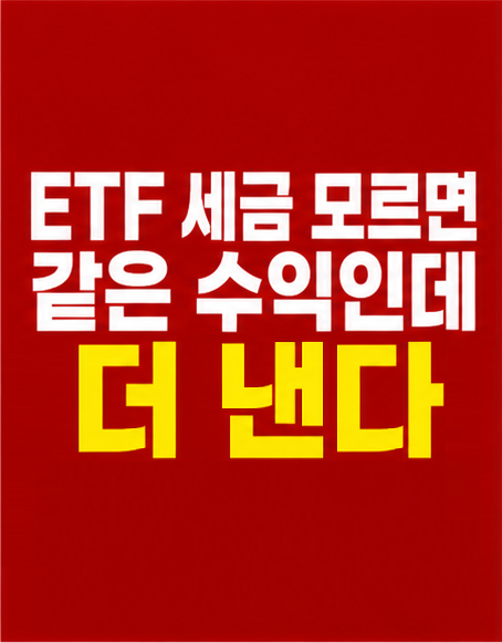 ETF 세금 구조 썸네일