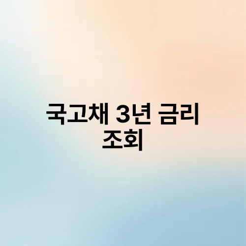 국고채 3년 금리 조회