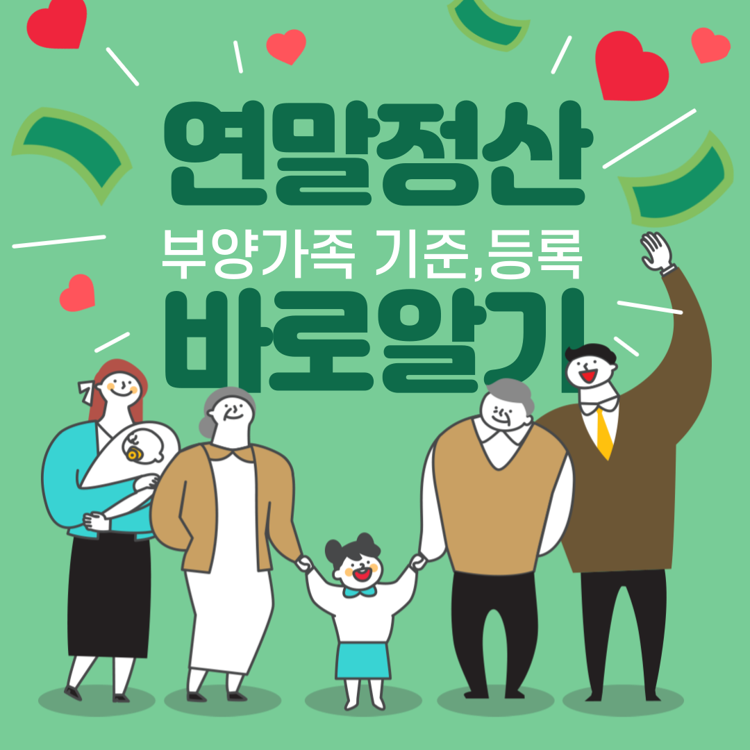 연말정산 인적공제 - 부모님 인적공제 기준 알아보기