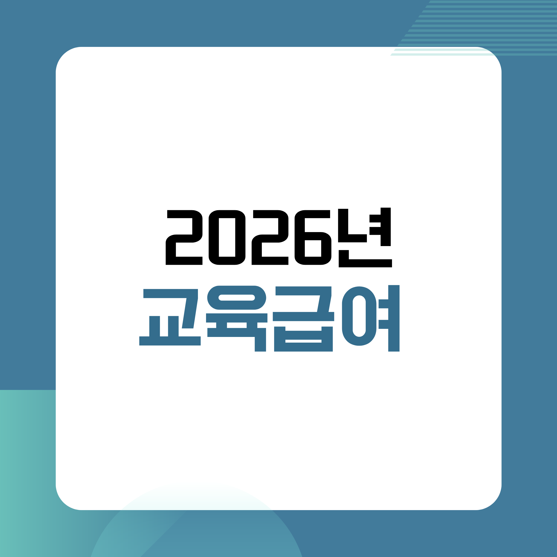 교육급여,2026교육급여,교육급여신청,교육급여혜택,교육활동지원비,초등교육급여,중등교육급여,고등교육급여,교육비지원,저소득층교육지원,바우처지원,학부모정보,복지정보,정부지원금,교육비부담,자녀교육비,교육복지,학생지원제도,중위소득50,학습비지원,학원비지원,교재비지원,문구비지원,복지정책,2026정부지원