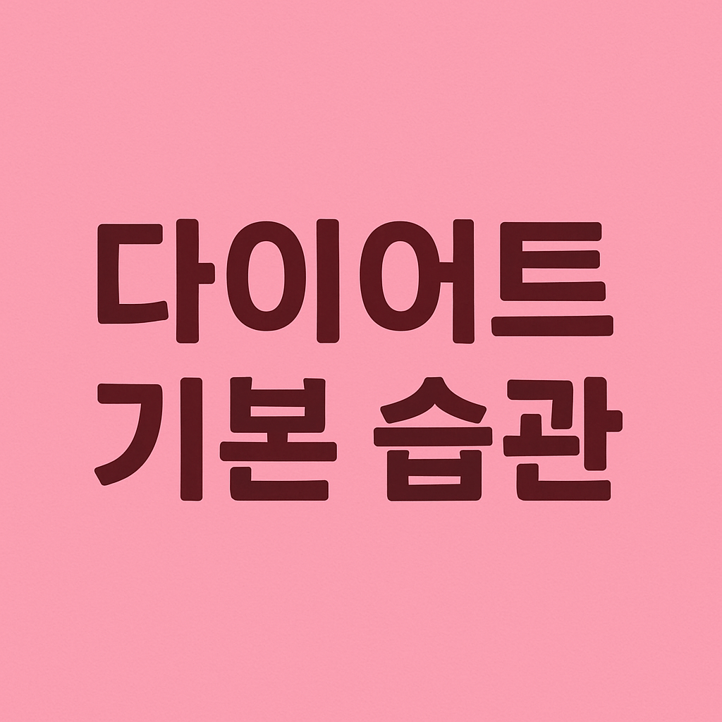 다이어트 기본 습관