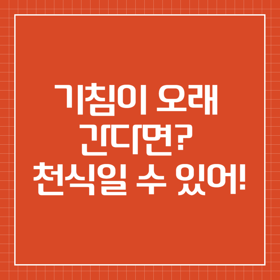 천식