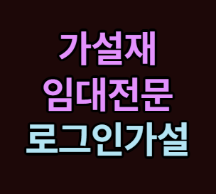 pt아시바 bt아시바 임대 대여