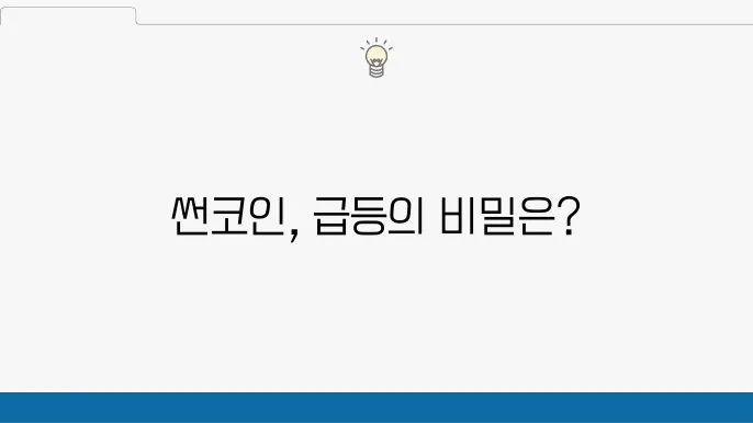 빗썸 썬코인 SUN 급등 시세 및 전망