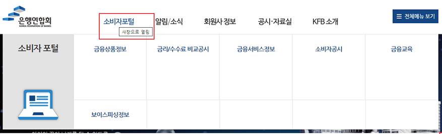 은행연합회 소비자포털