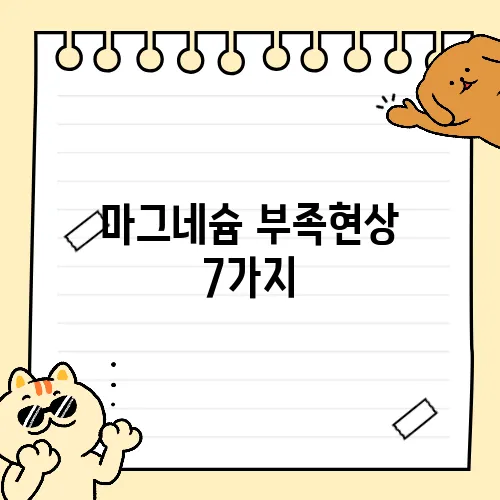 마그네슘 부족현상 7가지