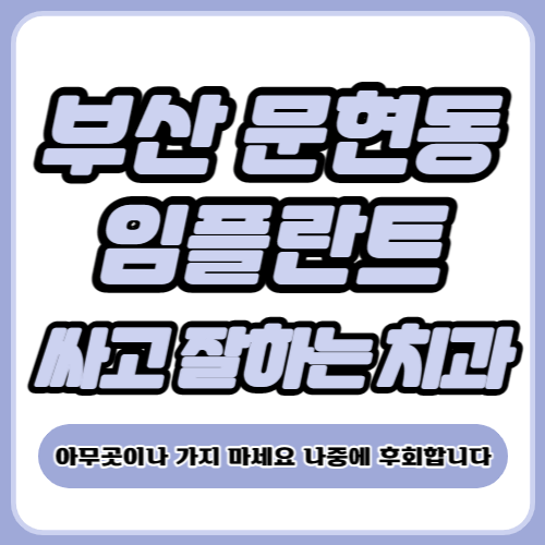 부산 문현동 임플란트 가격