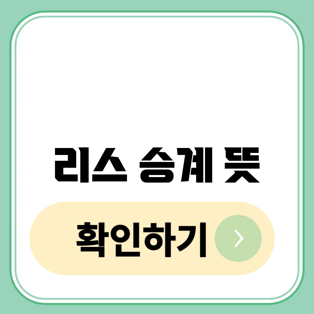 리스 승계 뜻