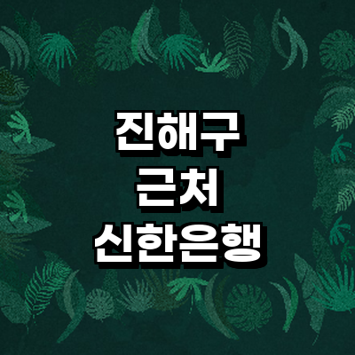 창원 진해구 신한은행