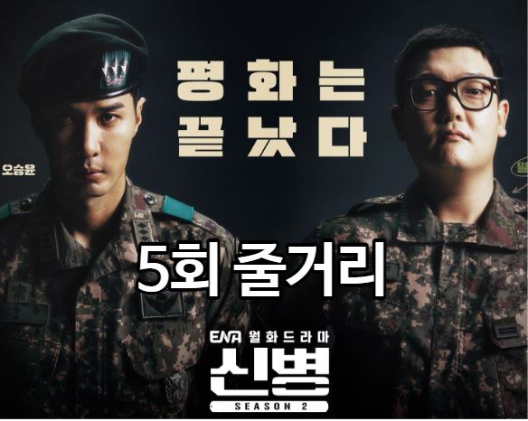 신병2_5회