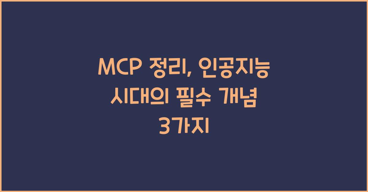 mcp 정리