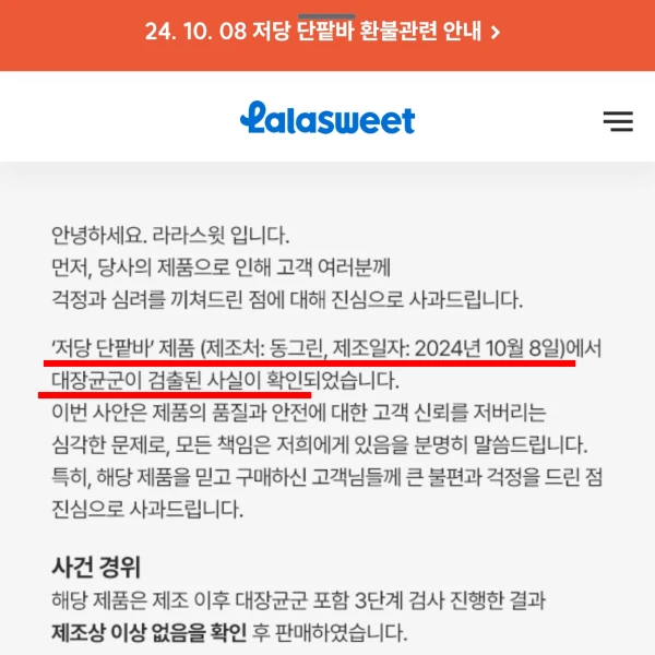 lalasweet-저당-단팥바-대장균-검출