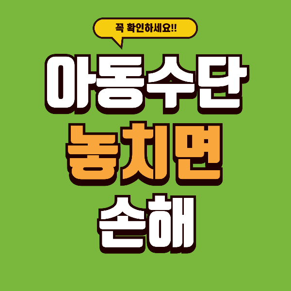 몰라서 못 받는 혜택 두 가지 : 아동수당 확대 + 농축산물 할인 지원