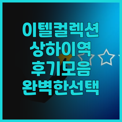 이텔 컬렉션 상하이역 후기 모음 상하