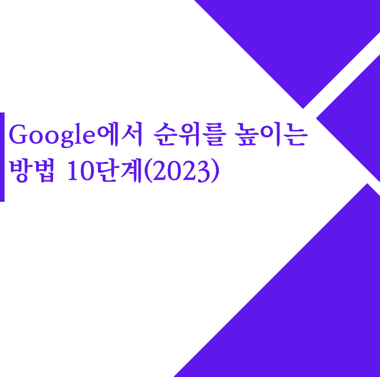 Google에서 순위를 높이는 방법 10단계(2023)
