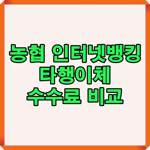 2025년 농협 인터넷뱅킹의 타행이체 수수료를 주요 시중은행과 비교한 핵심 요약 썸네일 이미지입니다. NH농협의 무료이체 조건과 수수료 절감 팁을 한눈에 확인할 수 있습니다.
