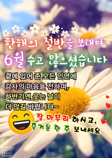 6월 마지막주 인사말 이미지