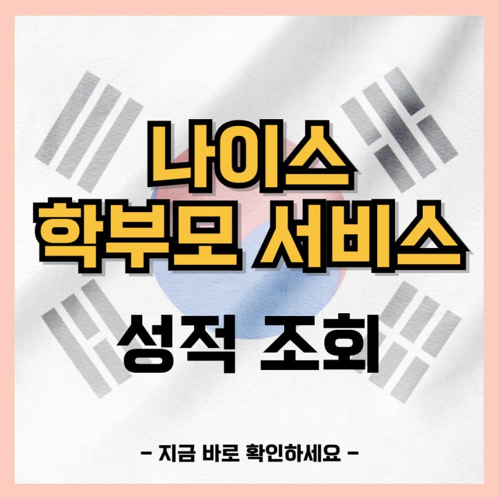나이스 학부모서비스 성적 조회방법 (1분 소요)