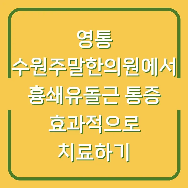 영통 수원주말한의원에서 흉쇄유돌근 통증 효과적으로 치료하기