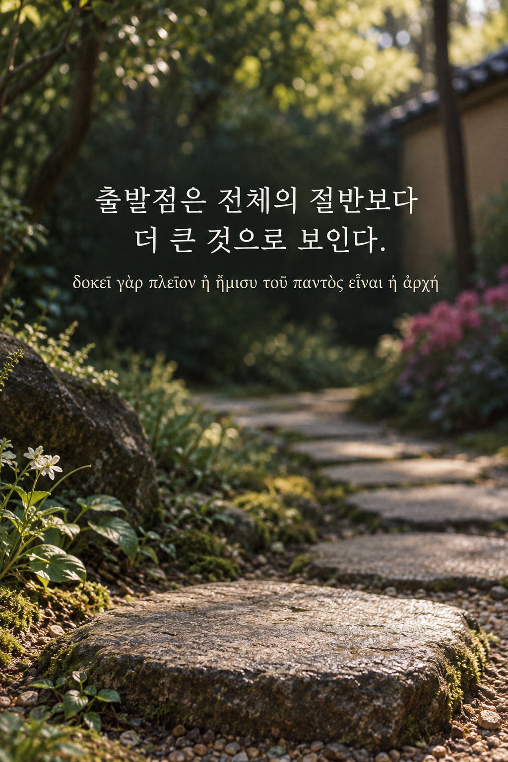 아리스토텔레스 명언 10 — 출발점은 전체의 절반보다 더 큰 것으로 보인다. — 아날로그 필름