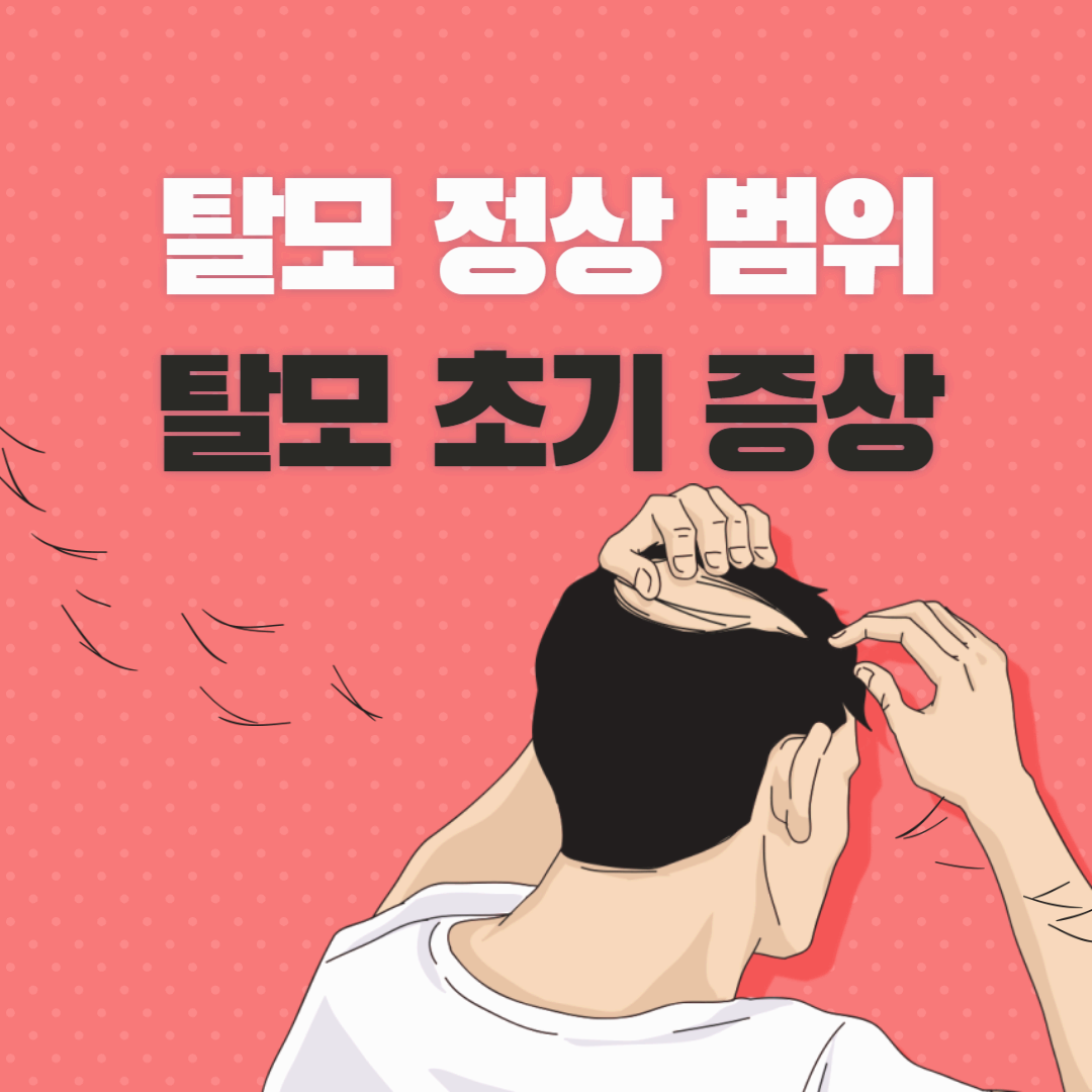탈모의 정상 범위와 초기 증상