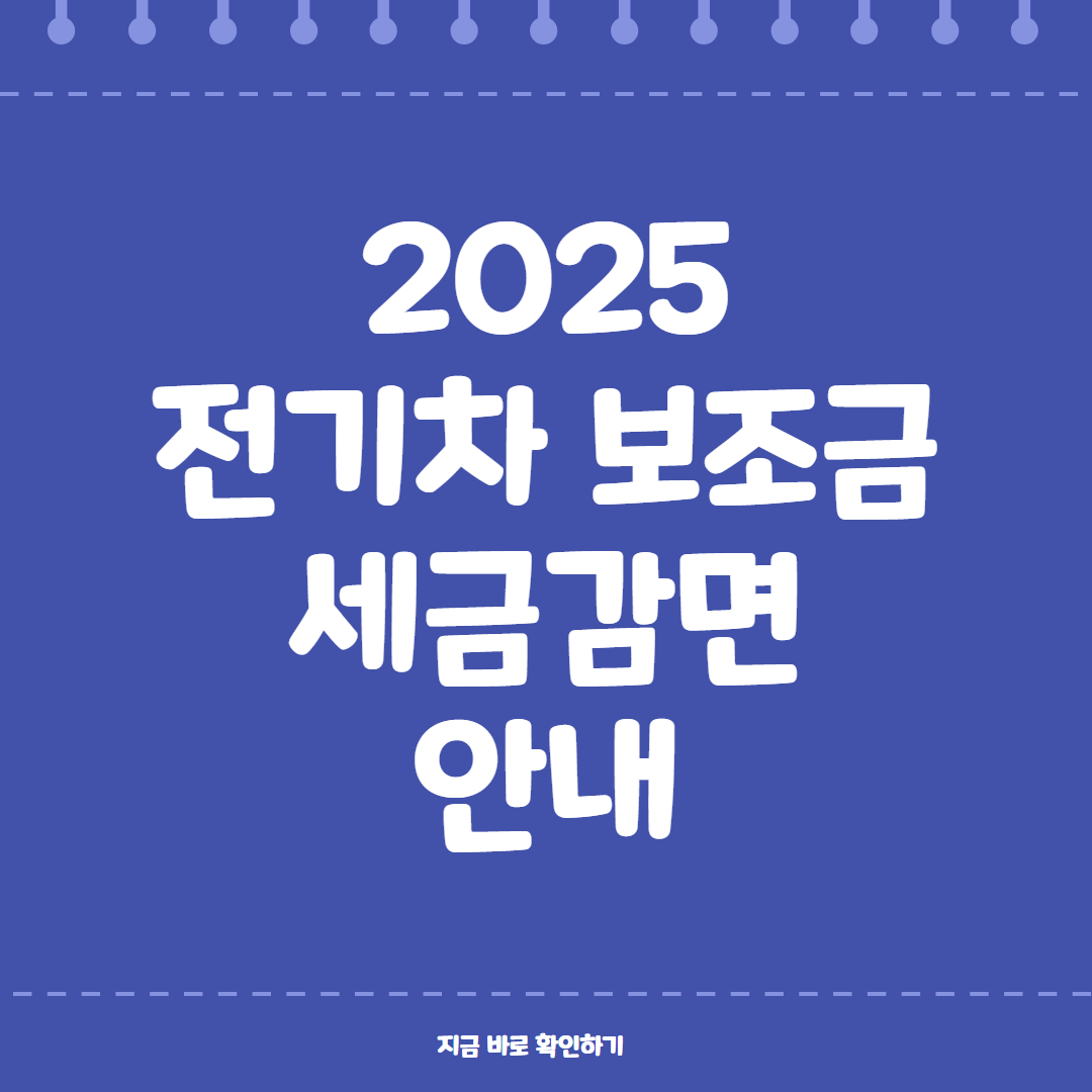 전기차 보조금 세금 감면