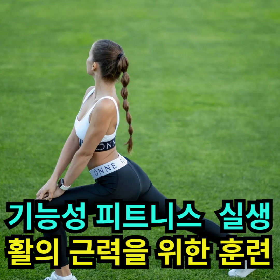 기능성 피트니스 - 실생활의 근력을 위한 훈련