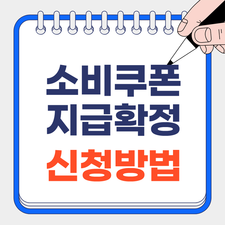 소비자쿠폰 지급확정 안내 표지