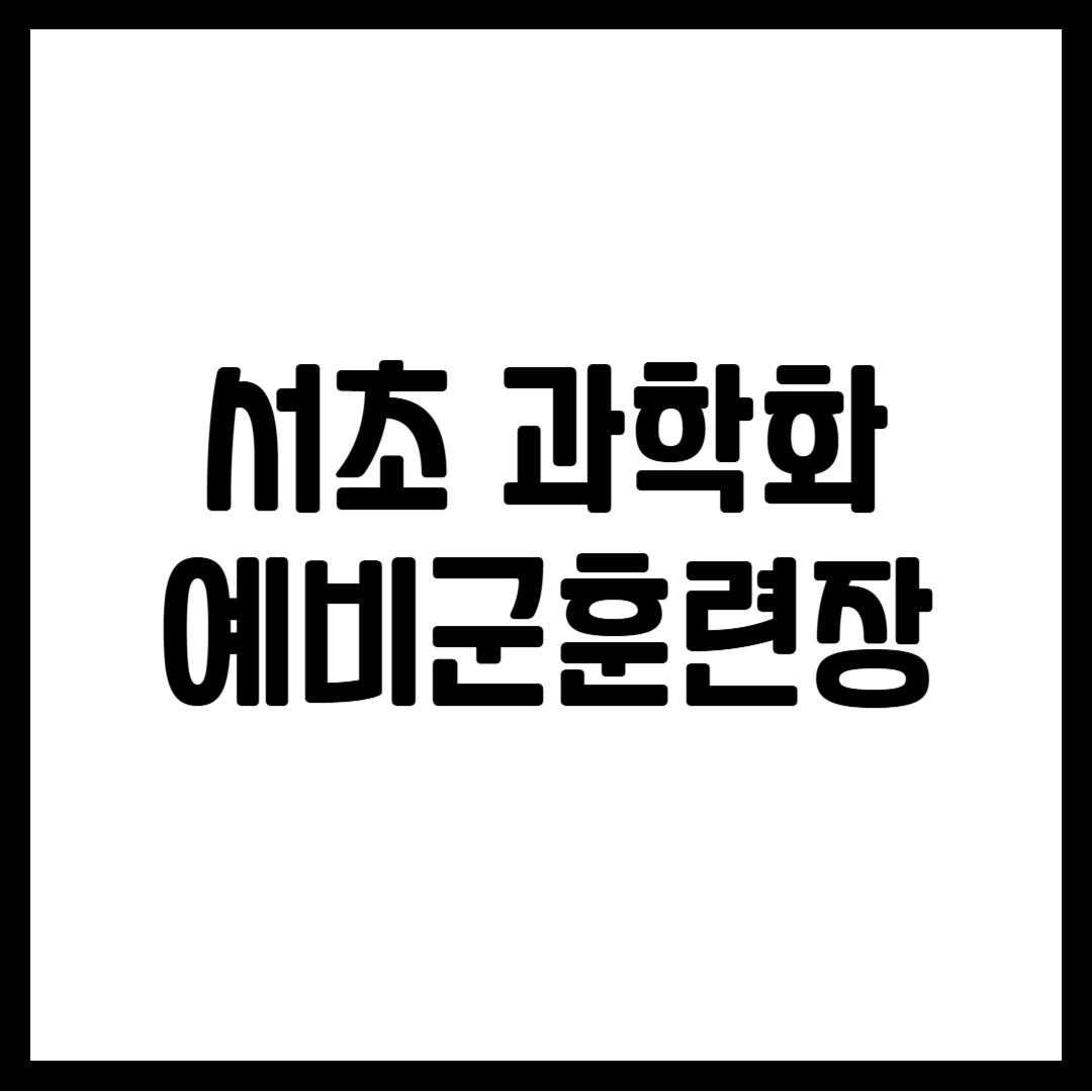 서초 과학화예비군훈련장