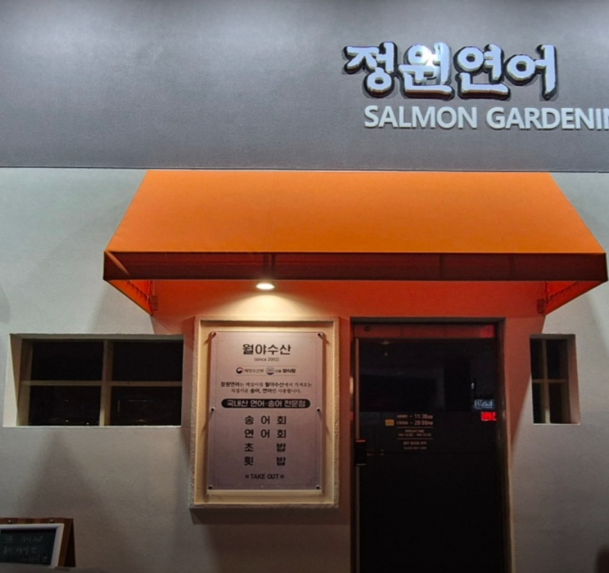 정원연어는 어떤 곳인가요?