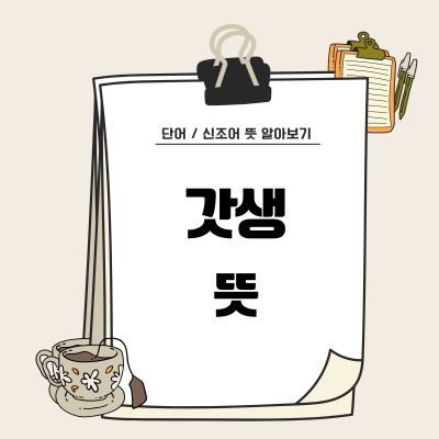 썸네일_갓생 뜻