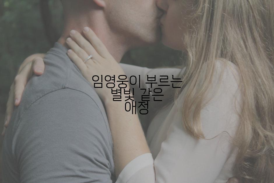 임영웅이 부르는 별빛 같은 애정