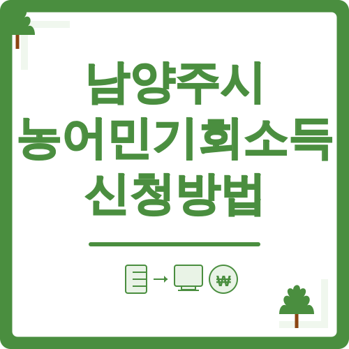 남양주시 농어민기회소득 신청방법